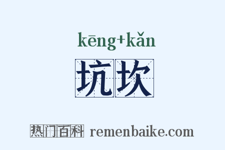 坑坎是什么意思的图片